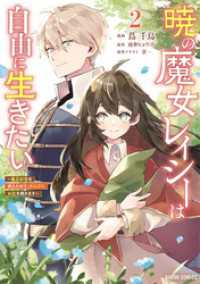 暁の魔女レイシーは自由に生きたい 2　～魔王討伐を終えたので、のんびりお店を開きます～ ガルドコミックス