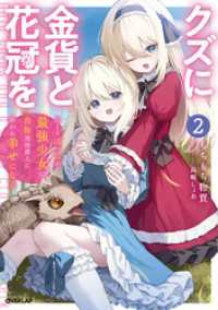 クズに金貨と花冠を 2　ひとりぼっちの最強少女は自称悪徳商人に拾われ幸せになる オーバーラップノベルス