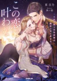 この恋は叶わない　～最後の姫と堅物将軍は熱砂の夜に夢を見る～