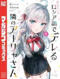 時々ボソッとロシア語でデレる隣のアーリャさん 1～7巻セット マガジンポケット