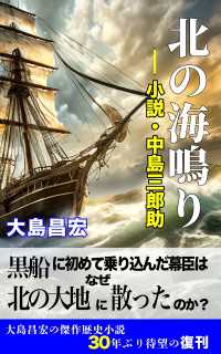 北の海鳴り ―小説・中島三郎助―