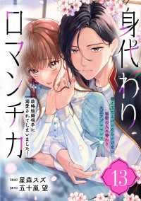身代わりロマンチカ　政略結婚相手に溺愛されてしまいました！（単話版）第13話 ポラリスCOMICS