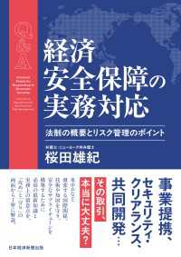 Ｑ＆Ａ　経済安全保障の実務対応　法制の概要とリスク管理のポイント 日本経済新聞出版