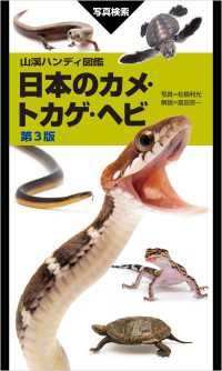 山溪ハンディ図鑑 日本のカメ・トカゲ・ヘビ 第3版 山と溪谷社