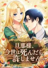 旦那様、今世は死んだら許しません【タテヨミ】35話