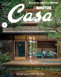 Casa BRUTUS(カーサ ブルータス) 2025年 7月号 [和風モダンを学ぶ。]