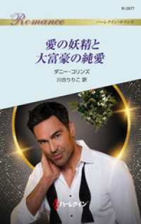 愛の妖精と大富豪の純愛 ハーレクイン