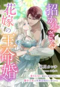 招かれざる花嫁の王命婚～愛されない運命と知りながら、薄幸王女は軍神辺境伯に娶られる～ 夢中文庫プランセ