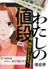 わたしの値段　～主婦、風俗はじめます。～（２）