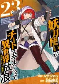 妖刀使いがチートスキルをもって異世界放浪　～生まれ持ったチートは最強！！～ 23巻 Comicベガス