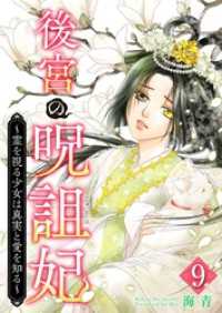 後宮の呪詛妃～霊を視る少女は真実と愛を知る～ 9巻 ティアード