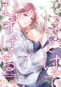 ほどけて むすばる 21 Precious Love