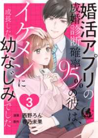 月夢<br> 婚活アプリの成婚診断確率95％の彼は、イケメンに成長した幼なじみでした 【短編】3