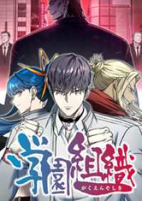 学園組織【タテヨミ】 第8話 情報 ジャンプコミックスDIGITAL