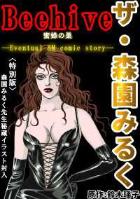 ザ・森園みるく　Beehive蜜蜂の巣＜特別版＞