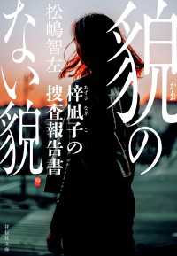 貌のない貌　梓凪子の捜査報告書 祥伝社文庫