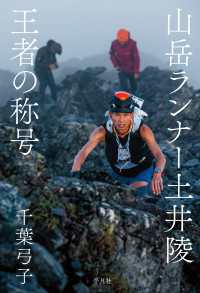 山岳ランナー土井陵 王者の称号