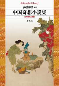 中国奇想小説集 - 古今異界万華鏡 平凡社ライブラリー
