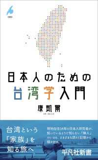 日本人のための台湾学入門 平凡社新書