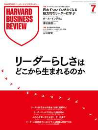 ＤＩＡＭＯＮＤハーバード・ビジネス・レビュー 2025年7月号特集「リーダーらしさはどこから生まれるのか」 ＤＩＡＭＯＮＤハーバード・ビジネス・レビュー