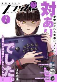 【電子版】月刊コミックフラッパー 2025年7月号 コミックフラッパー
