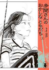 多聞さんのおかしなともだち　上 ビームコミックス