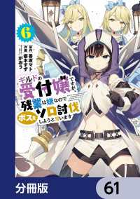 ギルドの受付嬢ですが、残業は嫌なのでボスをソロ討伐しようと思います【分冊版】　61 電撃コミックスNEXT