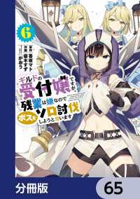 ギルドの受付嬢ですが、残業は嫌なのでボスをソロ討伐しようと思います【分冊版】　65 電撃コミックスNEXT