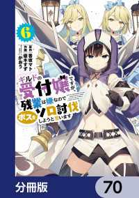 ギルドの受付嬢ですが、残業は嫌なのでボスをソロ討伐しようと思います【分冊版】　70 電撃コミックスNEXT
