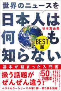 世界のニュースを日本人は何も知らない BEST版 ワニブックスPLUS新書