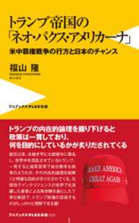 トランプ帝国の「ネオ・パクス・アメリカーナ」 - 米中覇権戦争の行方と日本のチャンス - ワニブックスPLUS新書