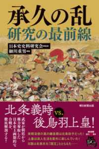 承久の乱研究の最前線 朝日選書