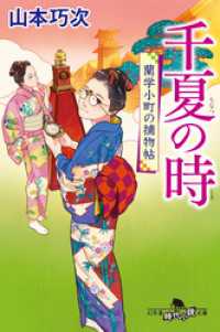 千夏の時　蘭学小町の捕物帖 幻冬舎時代小説文庫