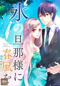 氷の旦那様に春風を【タテヨミ】(18) Pearl PINK