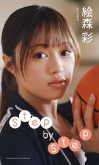 【デジタル限定】絵森彩写真集「Step by Step」 週プレ PHOTO BOOK
