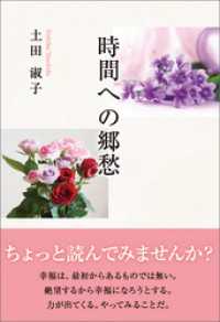 時間への郷愁
