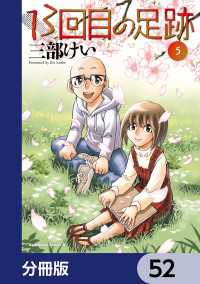 13回目の足跡【分冊版】　52 角川コミックス・エース