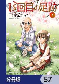 13回目の足跡【分冊版】　57 角川コミックス・エース