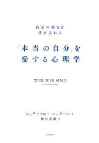 「本当の自分」を愛する心理学～自分の弱さを受け入れる