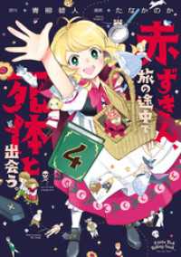 赤ずきん、旅の途中で死体と出会う。（コミック） 4 アクションコミックス