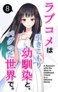 BLIC-Novels<br> ラブコメは引きこもり幼馴染と、バグった世界で。【単話】(8)