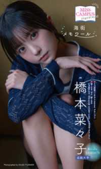 【MISS CAMPUS HEROINES】橋本菜々子写真集「海街メモワール」 週プレ PHOTO BOOK