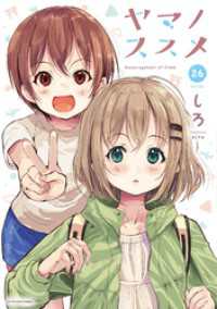 ヤマノススメ２６【電子書店共通特典イラスト付】 アース・スターコミックス