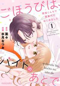ごほうびは、バイトのあとで～雨宮くんちで家事代行はじめました～1巻 noicomi