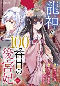 龍神の100番目の後宮妃1巻 noicomi