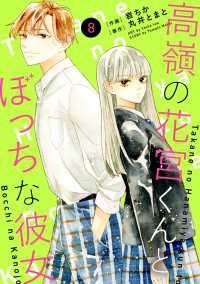noicomi 高嶺の花宮くんとぼっちな彼女（分冊版）8話 noicomi