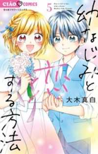 幼なじみと恋する方法（５） フラワーコミックス