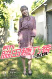 月刊脇田穂乃香×魚住誠一vol.5 Mファクトリー