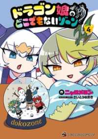 ドラゴン娘のどこでもないゾーン（４） てんとう虫コミックススペシャル
