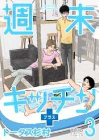 週末キッチン＋【単行本】（３） デジコレ